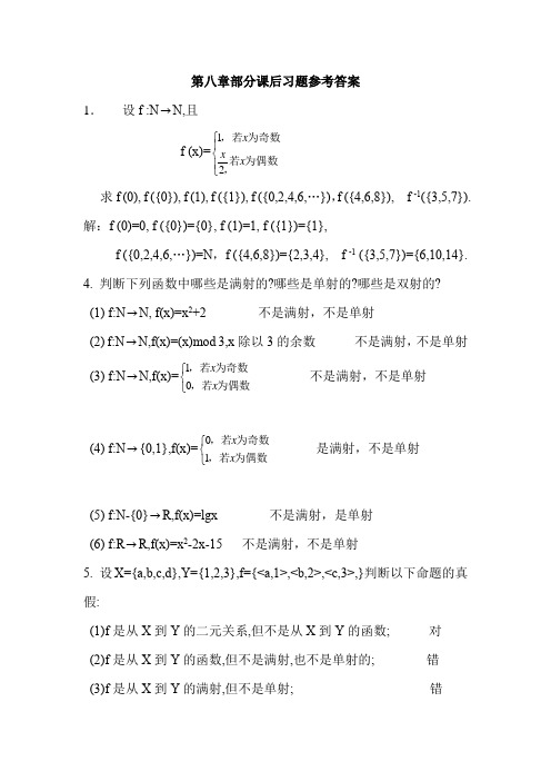 大学离散数学屈婉玲版课后习题第八章部分课后习题参考答案