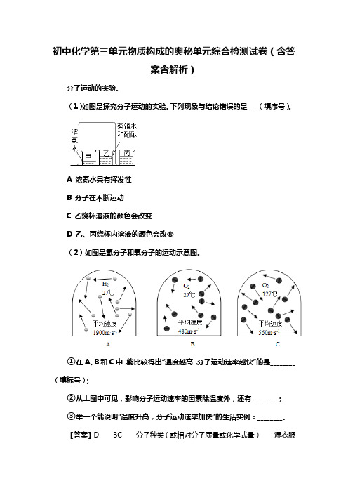 初中化学第三单元物质构成的奥秘单元综合检测试卷(含答案含解析)(266)