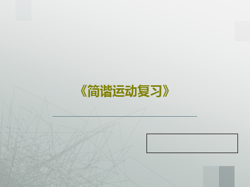 《简谐运动复习》36页PPT