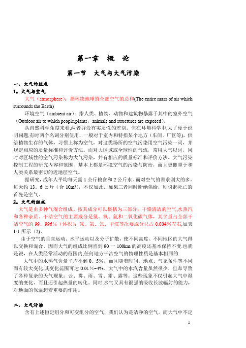 《大气污染控制工程》教案-第一章