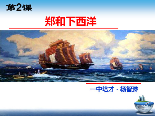 【初中历史】郑和下西洋PPT课件4