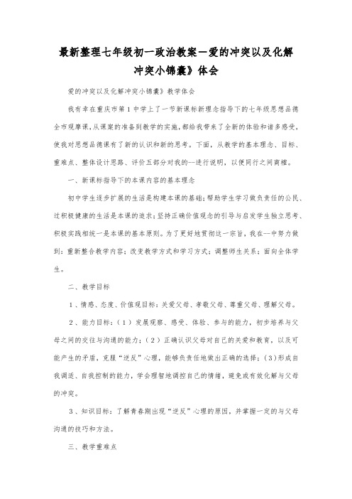最新整理七年级初一政治-爱的冲突以及化解冲突小锦囊》体会.docx