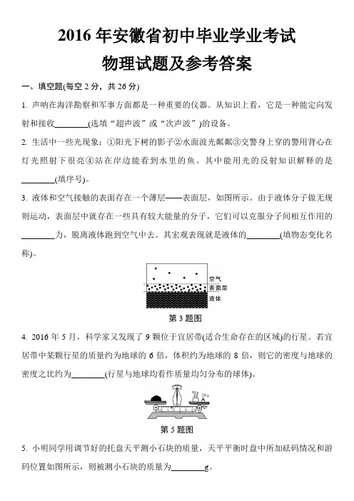 2016年安徽省初中毕业学业考试物理试题及标准答案