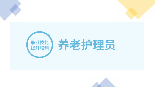 国家职业技能培训养老护理员初级--第3讲 老年人生理及心理特点