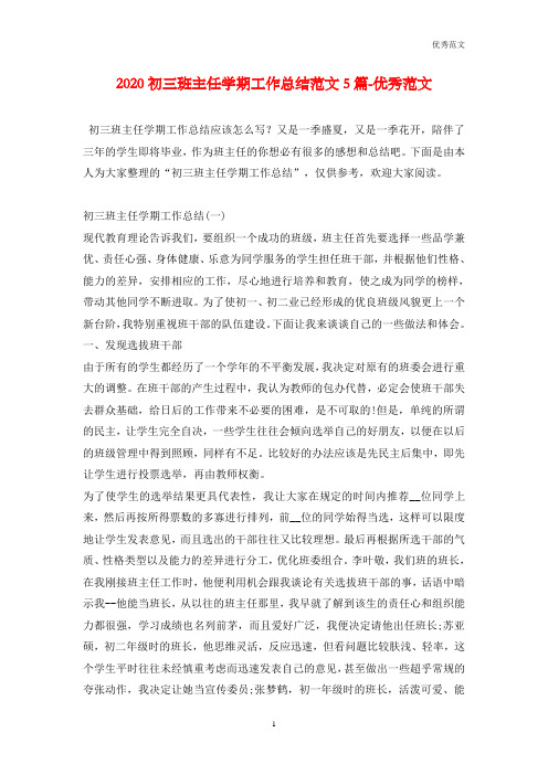 2020初三班主任学期工作总结范文5篇-优秀范文