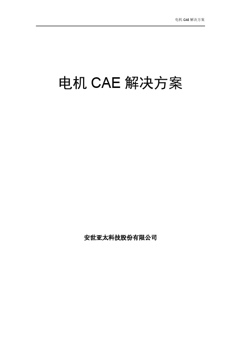 ansys电机CAE 解决方案(安世亚太内部资料)