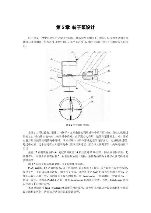 第5章 转子泵设计