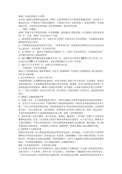 网络广告监管的难点与对策