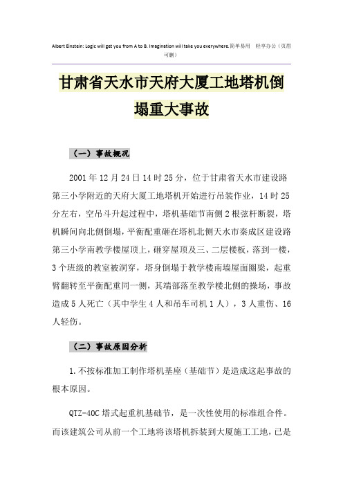 甘肃省天水市天府大厦工地塔机倒塌重大事故