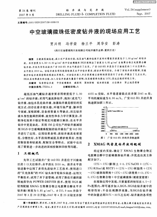 中空玻璃微珠低密度钻井液的现场应用工艺