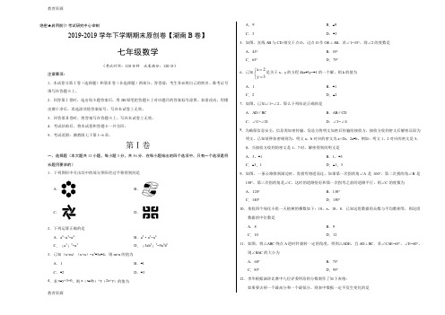 【教育资料】学易密卷：段考模拟君之2017-2018学年七年级数学下学期期末考试原创模拟卷B卷(湖南)(考试版