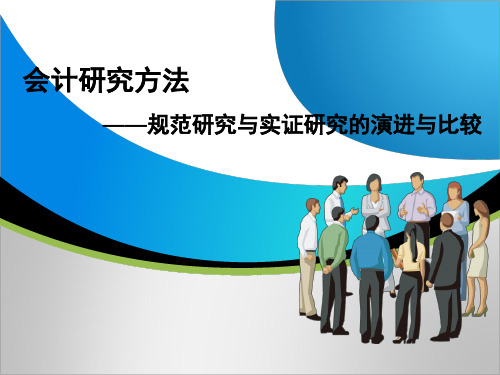 会计研究方法