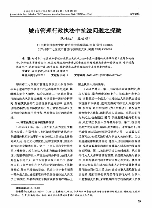 城市管理行政执法中抗法问题之探微