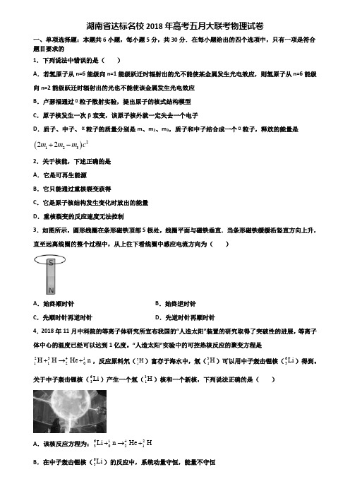 湖南省达标名校2018年高考五月大联考物理试卷含解析
