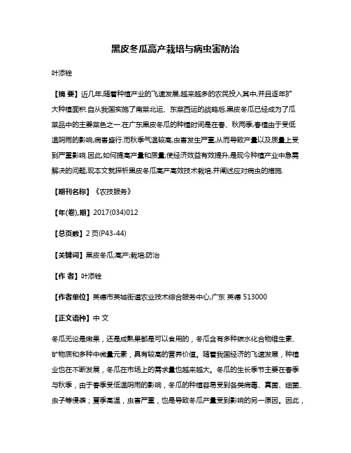 黑皮冬瓜高产栽培与病虫害防治