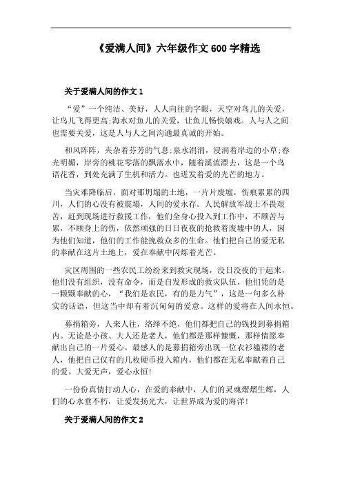 《爱满人间》六年级作文600字精选