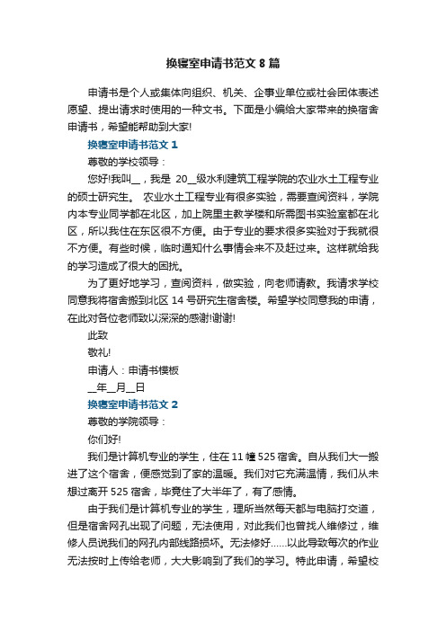 换寝室申请书范文8篇