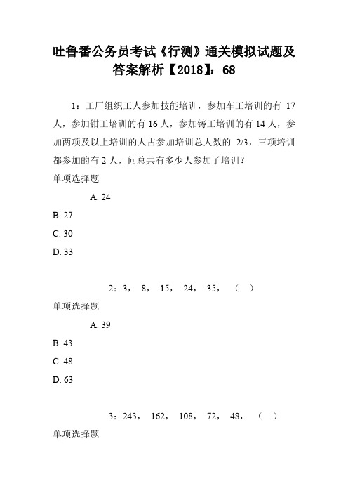 吐鲁番公务员考试《行测》通关模拟试题及答案解析【2018】：68
