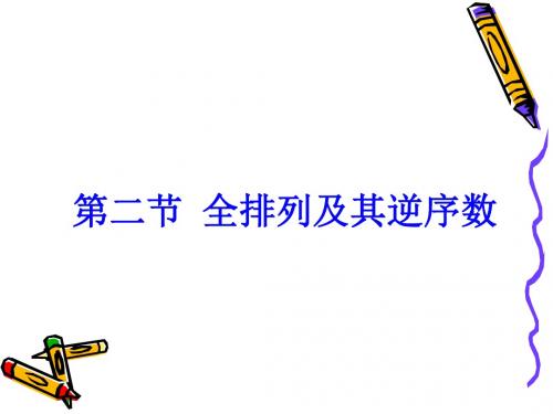 第二节 全排列及其逆序数