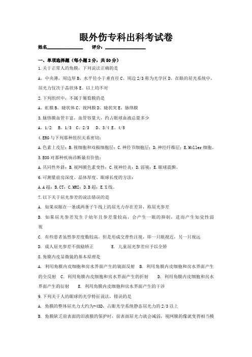 眼外伤专科出科试卷8月