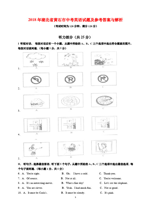 2018年湖北省黄石市中考英语试题及参考答案(word解析版)