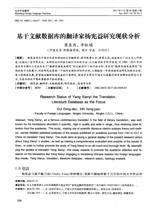 基于文献数据库的翻译家杨宪益研究现状分析