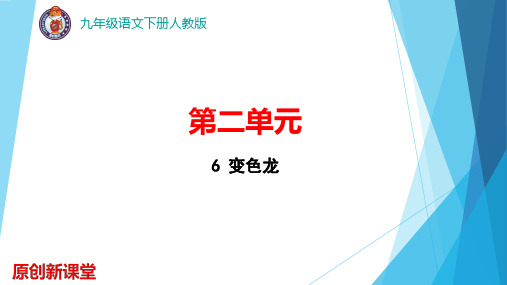 第二单元 6 变色龙