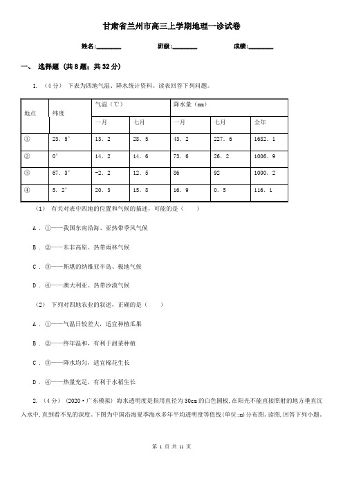 甘肃省兰州市高三上学期地理一诊试卷