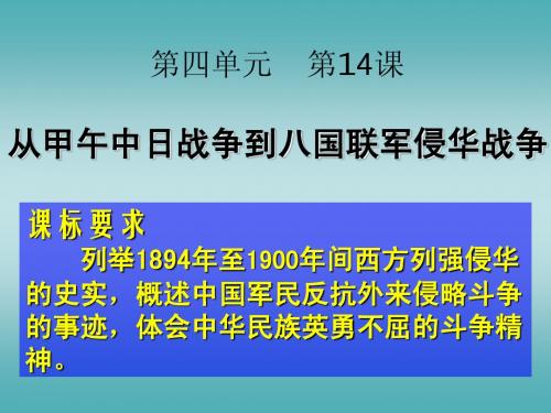 从甲午中日战争到八国联军侵华