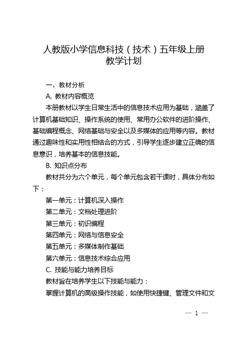 人教版小学信息科技(技术)五年级上册教学计划