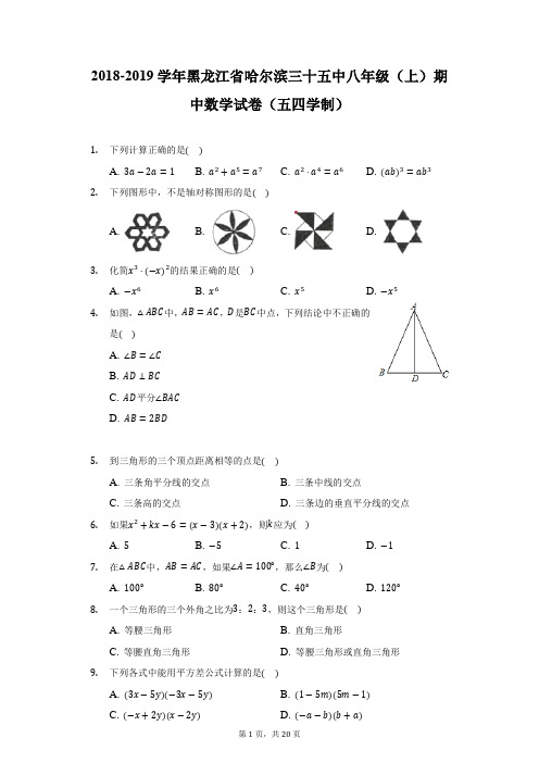 2018-2019学年黑龙江省哈尔滨三十五中八年级(上)期中数学试卷(五四学制)-附答案详解