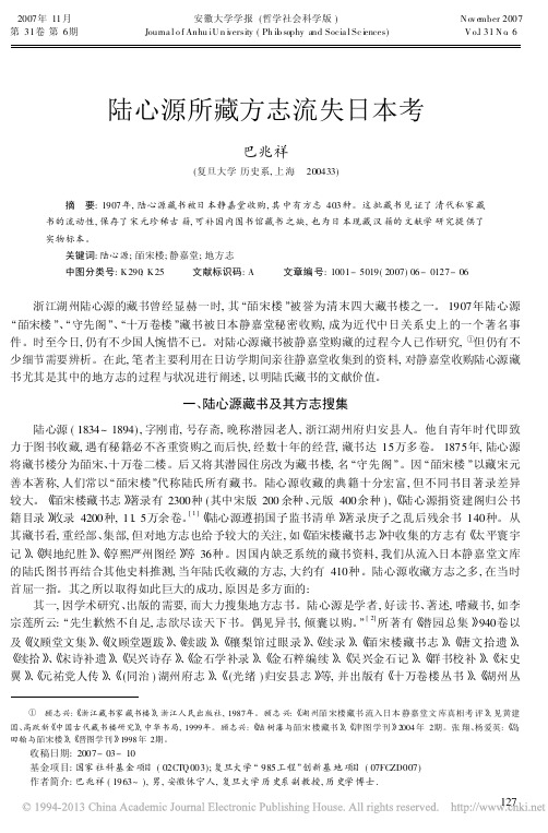 陆心源所藏方志流失日本考_巴兆祥