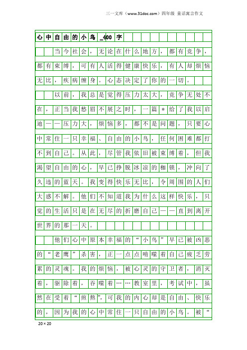 四年级童话寓言作文：心中自由的小鸟_400字