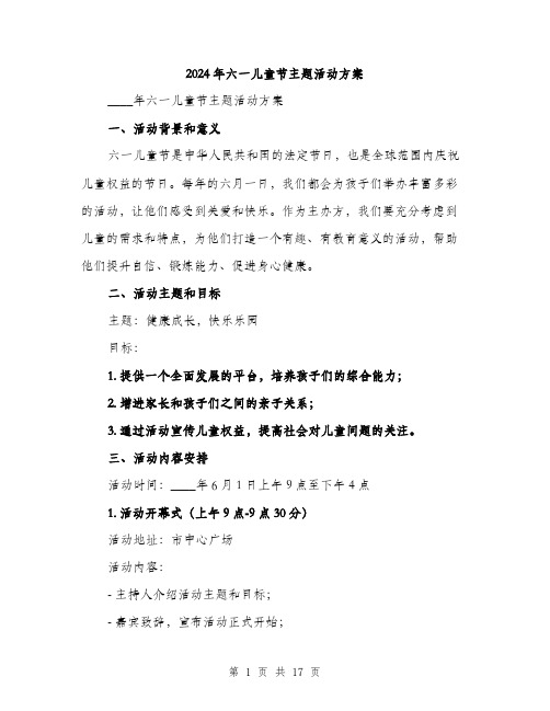 2024年六一儿童节主题活动方案(5篇)