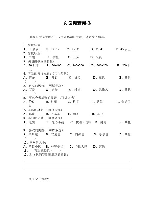 女包调查问卷