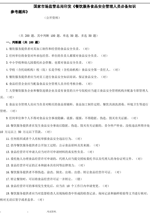 食品经营考试题库即答案