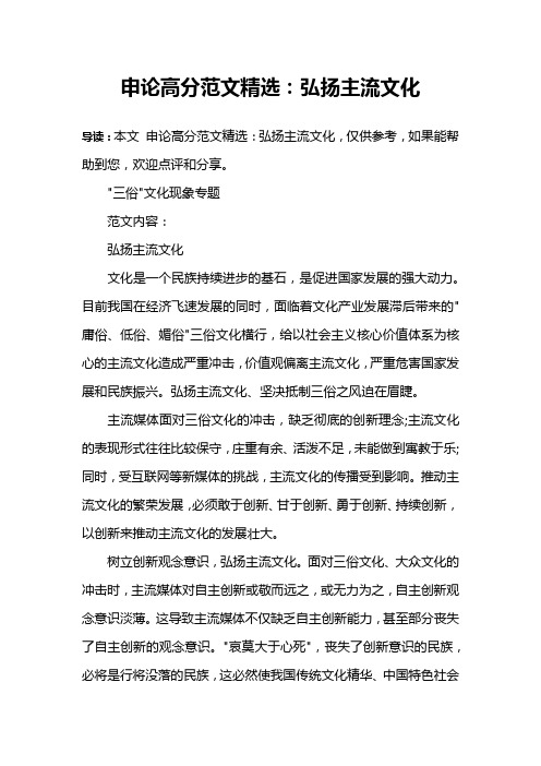 申论高分范文精选：弘扬主流文化