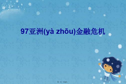 97亚洲金融危机