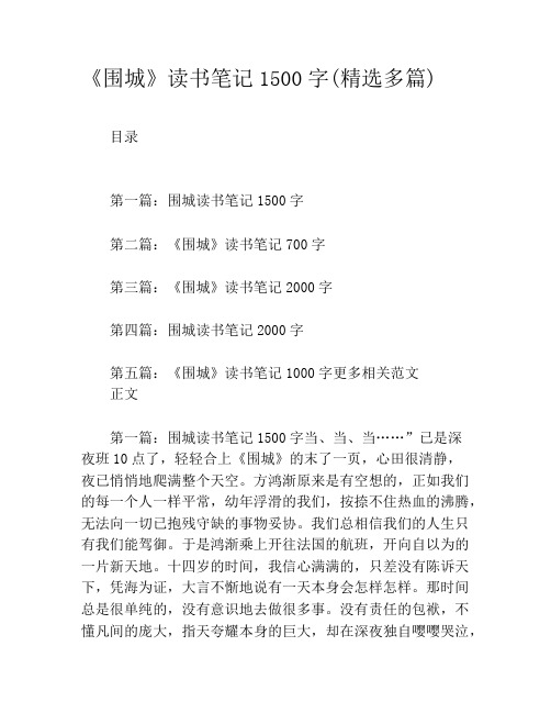 《围城》读书笔记1500字(精选多篇)