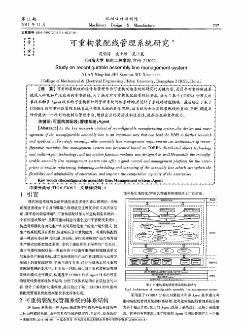 可重构装配线管理系统研究