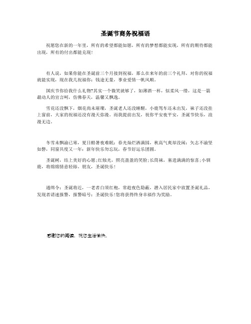圣诞节商务祝福语