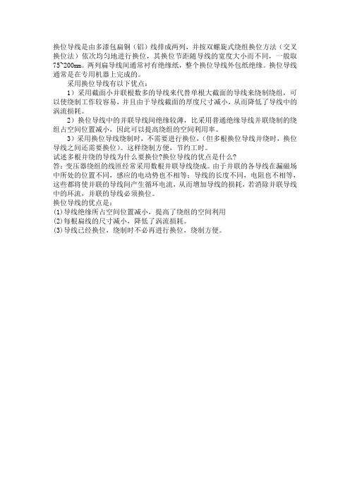 换位导线