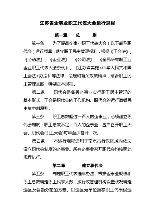 江苏省企事业职工代表大会运行规程