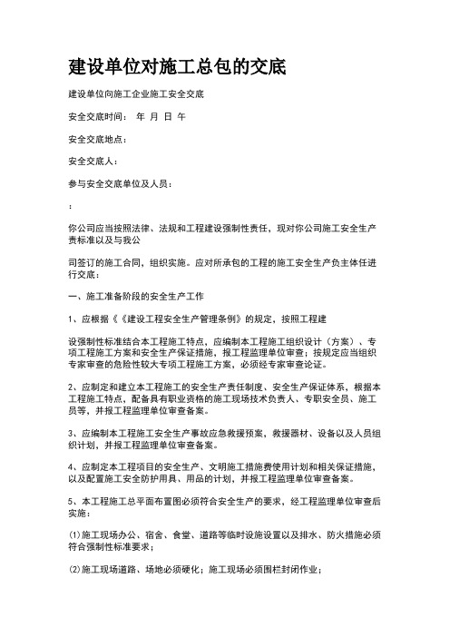 建设单位对施工单位总包交底