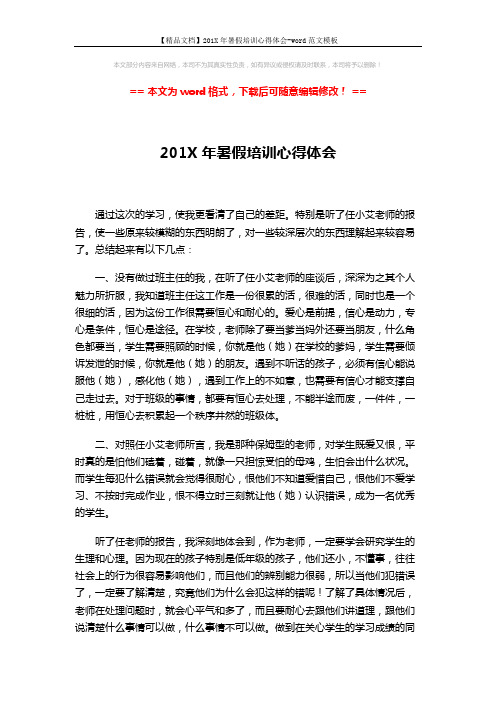 【精品文档】201X年暑假培训心得体会-word范文模板 (2页)