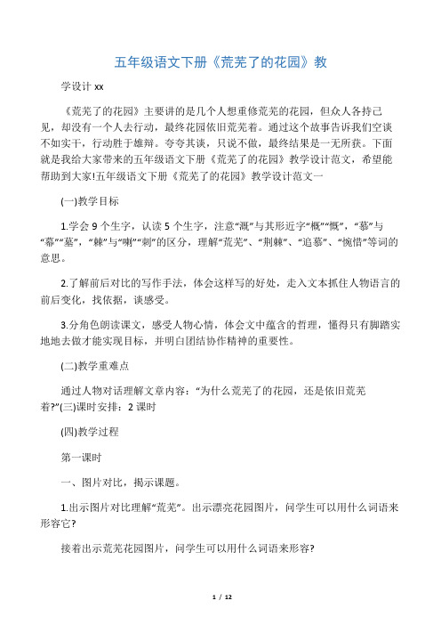五年级语文下册《荒芜了的花园》教