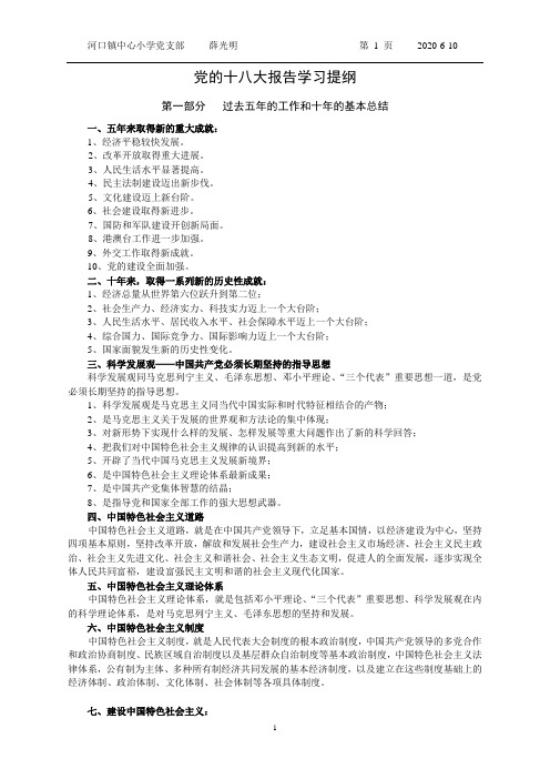 党的十八大报告学习提纲