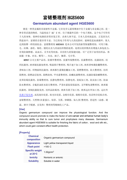 富锗整理剂,有机锗助剂,锗整理剂,富锗加工剂,形态安定整理剂.