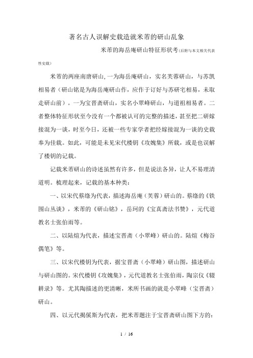 著名古人误解史载造就米芾的研山乱象