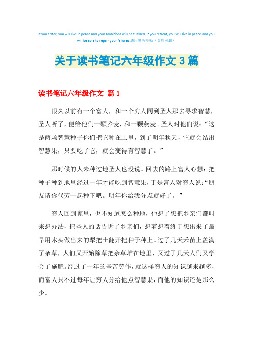 2021年关于读书笔记六年级作文3篇